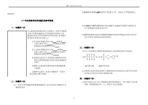1977年全国高考化学试题及其参考答案