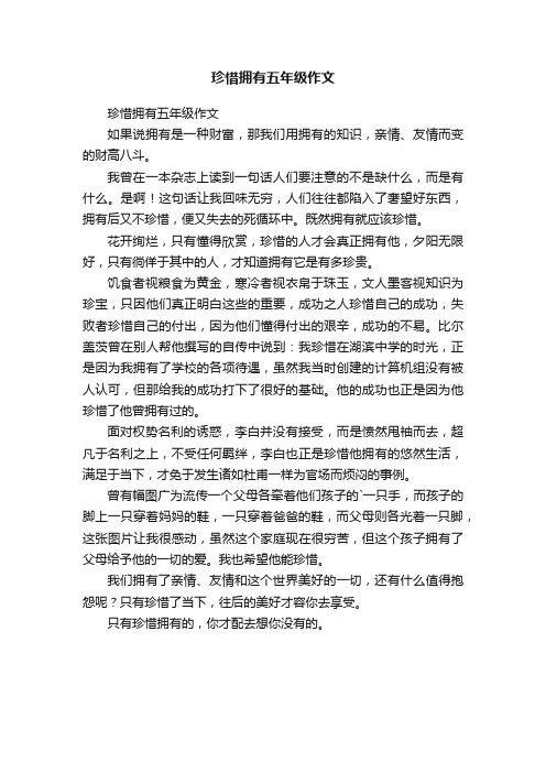 珍惜拥有五年级作文