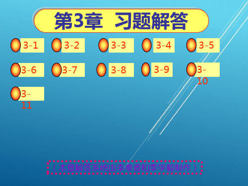 工程制图与识图第3章习题解答PPT课件