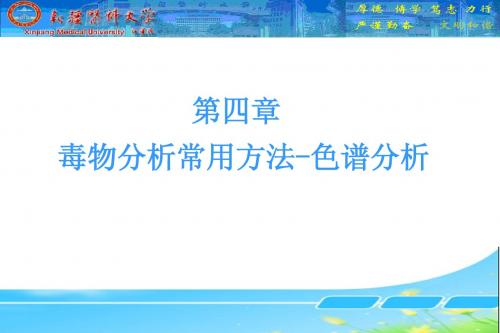 毒物分析-第四章