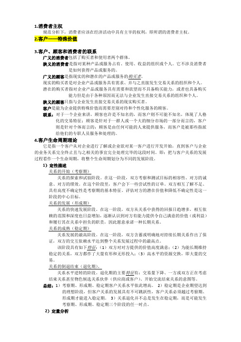 客户关系管理复习重点 