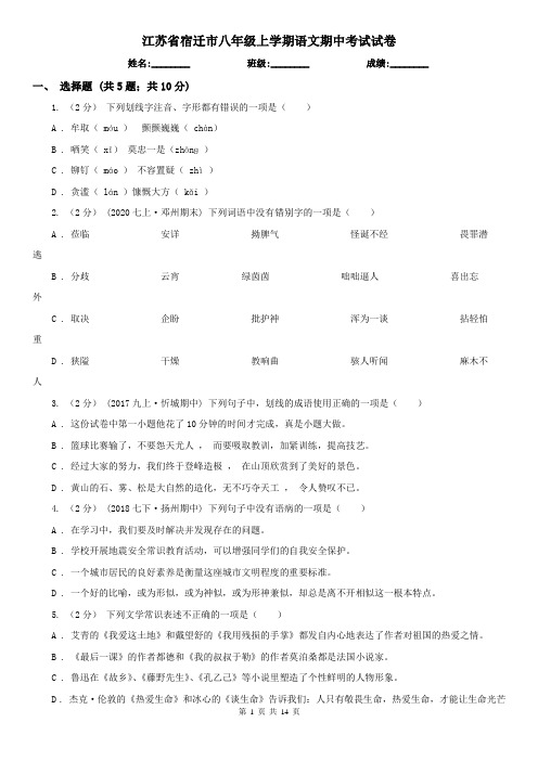 江苏省宿迁市八年级上学期语文期中考试试卷