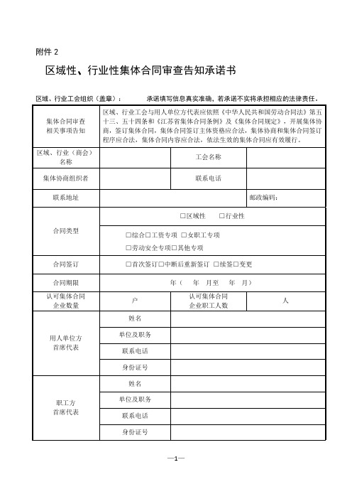 区域性、行业性集体合同审查告知承诺书
