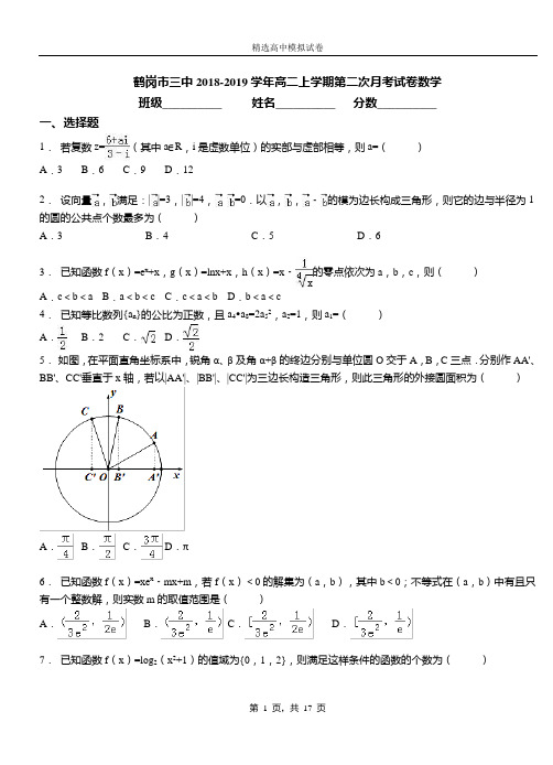 鹤岗市三中2018-2019学年高二上学期第二次月考试卷数学