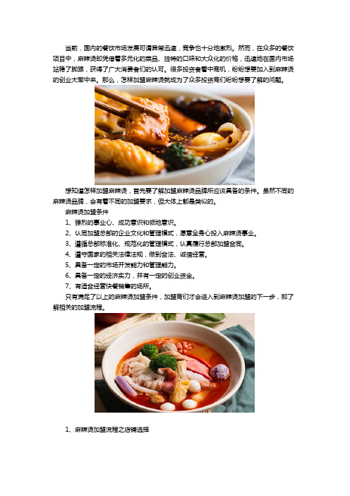 怎样加盟麻辣烫
