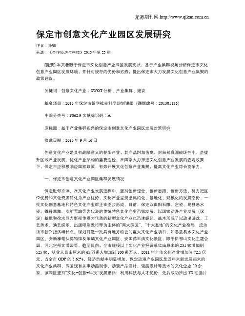 保定市创意文化产业园区发展研究