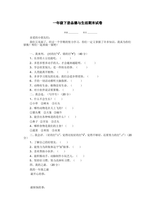 一年级下册品德与生活期末试卷
