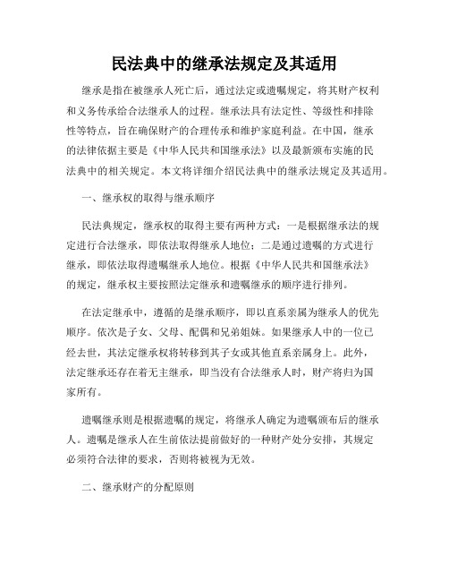 民法典中的继承法规定及其适用