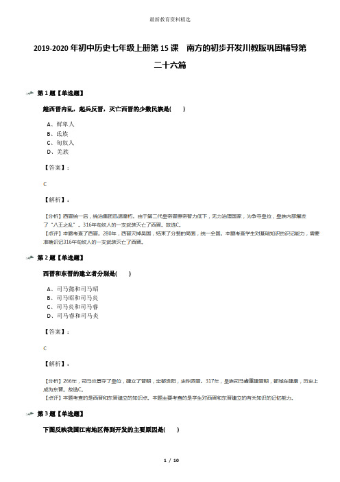 2019-2020年初中历史七年级上册第15课 南方的初步开发川教版巩固辅导第二十六篇