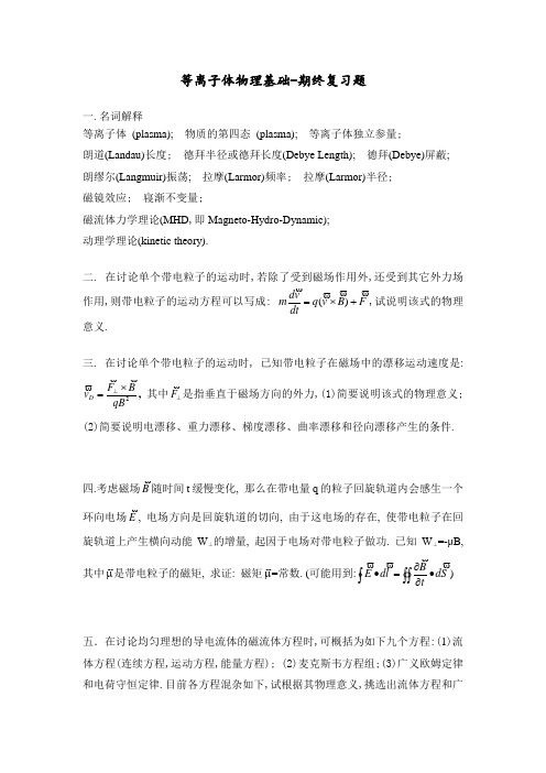 复习题-等离子体物理基础