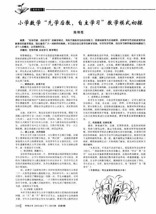 小学数学“先学后教,自主学习＂教学模式初探
