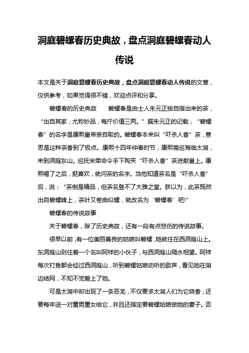 洞庭碧螺春历史典故,盘点洞庭碧螺春动人传说