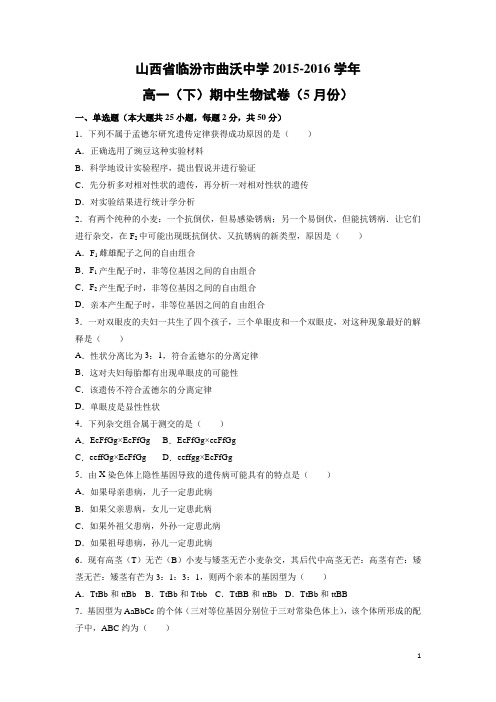 生物-山西省临汾市曲沃中学2015-2016学年高一下学期期中试卷(5月份)(解析版)