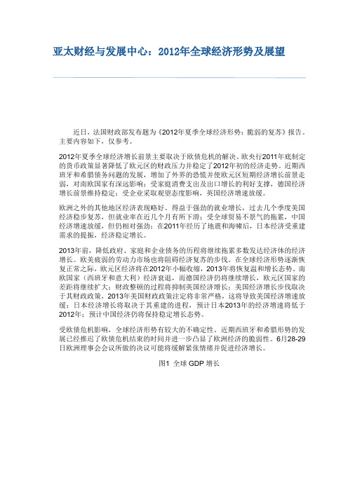 亚太财经与发展中心：2012年全球经济形势及展望