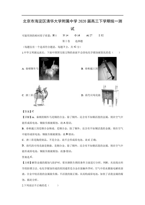 北京市海淀区清华大学附属中学2020届高三下学期统一测试化学(解析版)