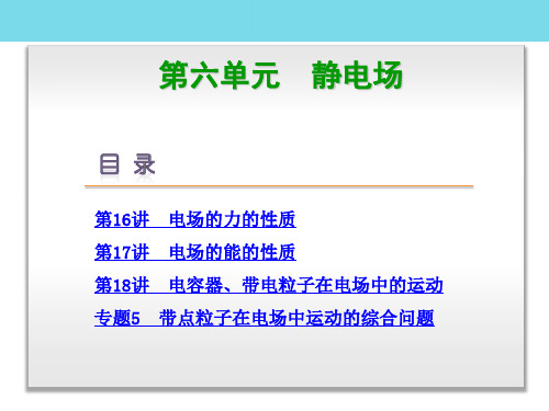高中物理一轮复习 第六单元 静电场讲义课件