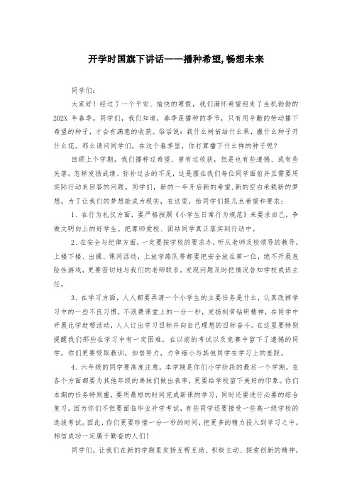开学时国旗下讲话——播种希望,畅想未来