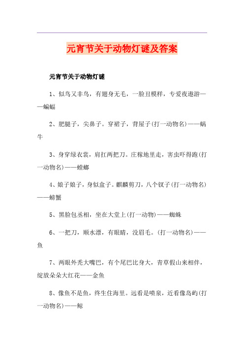 元宵节关于动物灯谜及答案