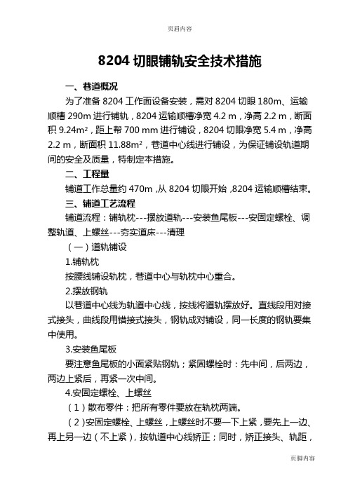 8204切眼铺道安全技术措施