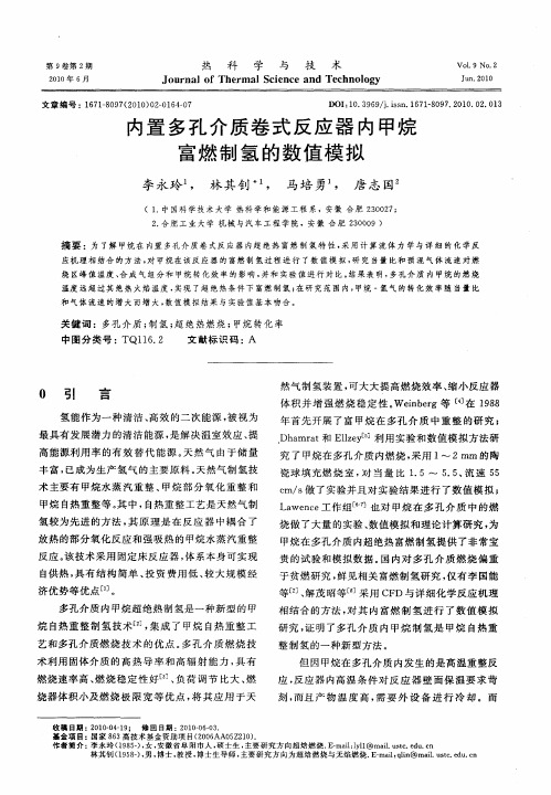 内置多孔介质卷式反应器内甲烷富燃制氢的数值模拟