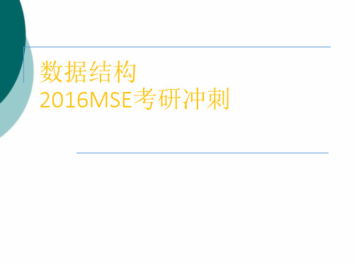 复旦大学软件工程考研(MSE)数据结构复习资料PPT课件