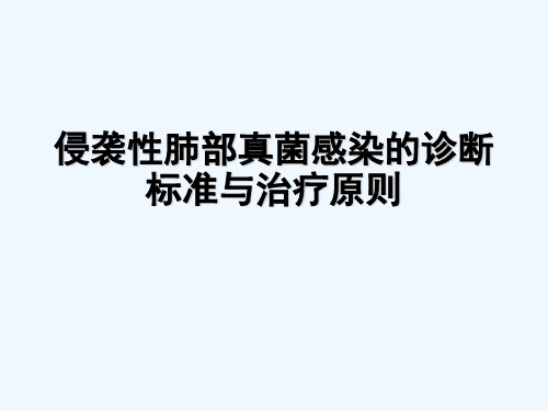 侵袭性肺部真菌感染的诊治指南