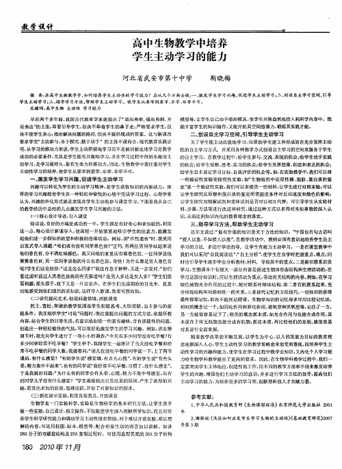 高中生物教学中培养学生主动学习的能力