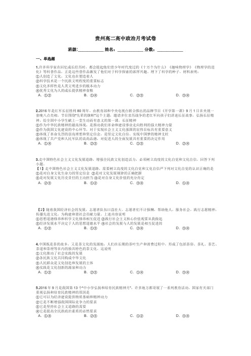 贵州高二高中政治月考试卷带答案解析
