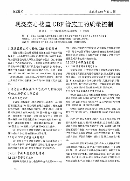 现浇空心楼盖GBF管施工的质量控制