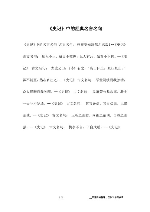 《史记》中的经典名言名句