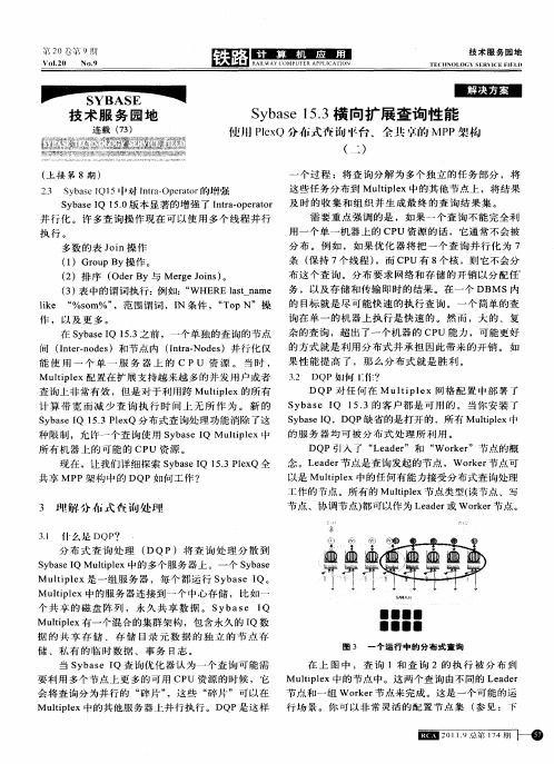 SYBASE技术服务园地连载(73)  Sybase 15.3横向扩展查询性能  使用PlexQ分布式查询平台、全共享的MPP