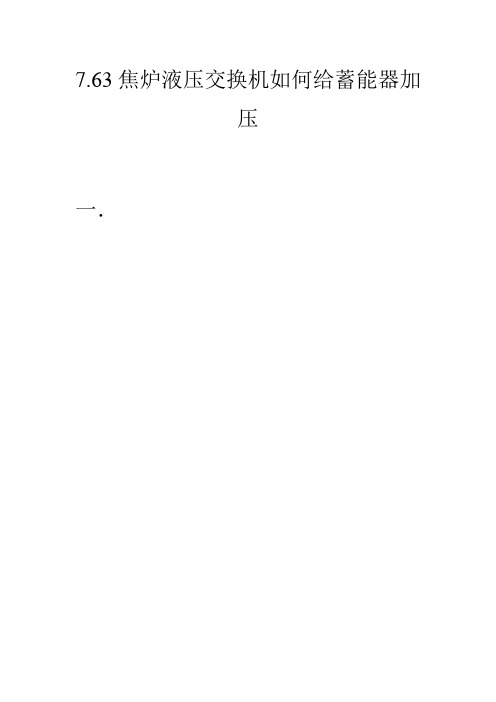 7.63焦炉液压交换机如何给蓄能器加压