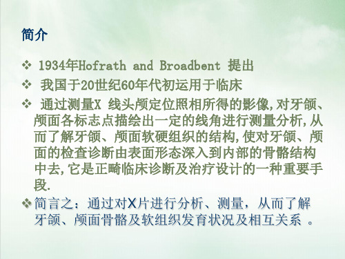 正畸头影测量分析课件PPT