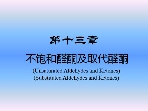 第十三章 不饱和醛酮及取代醛酮