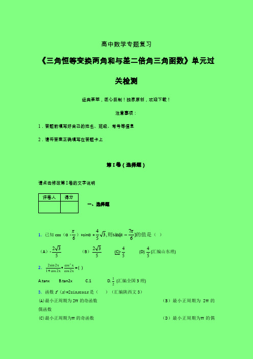 三角恒等变换两角和差二倍角三角函数三轮复习考前保温专题练习(四)附答案人教版高中数学高考真题汇编