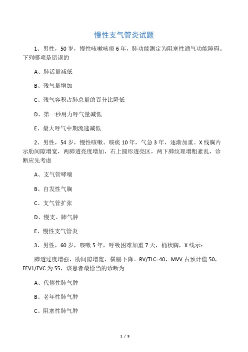 慢性支气管炎试题