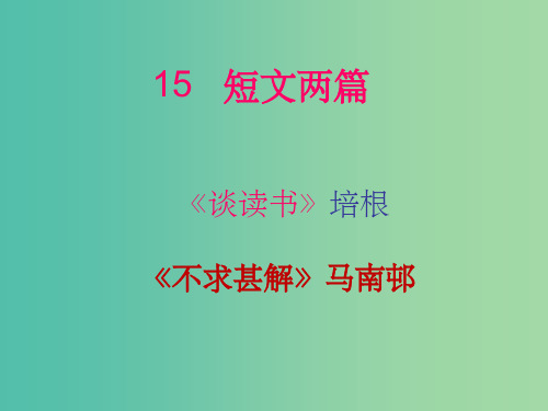 九年级语文上册 15 短文两篇3 新人教版