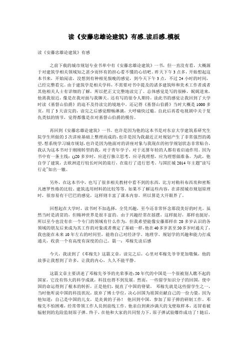 读《安藤忠雄论建筑》有感_读后感_模板