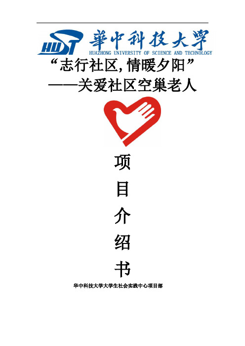 “志行社区,情暖夕阳”志愿服务项目介绍书