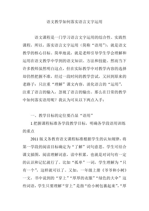 语文教学如何落实语言文字运用