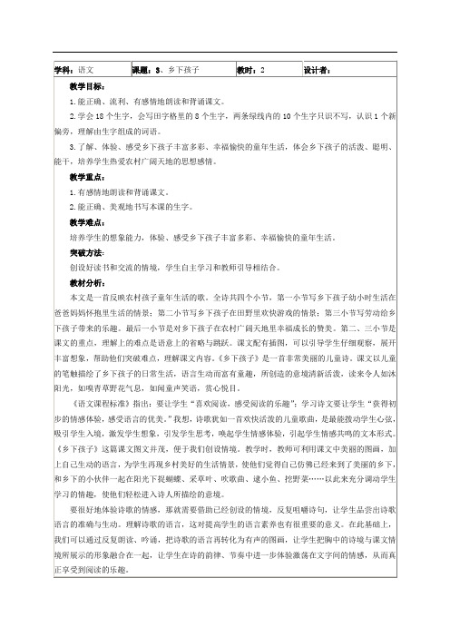 新2017苏教版二上语文《乡下孩子》表格教案