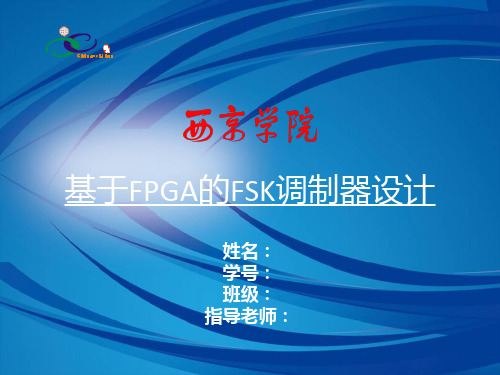 基于FPGA的FSK调制器设计