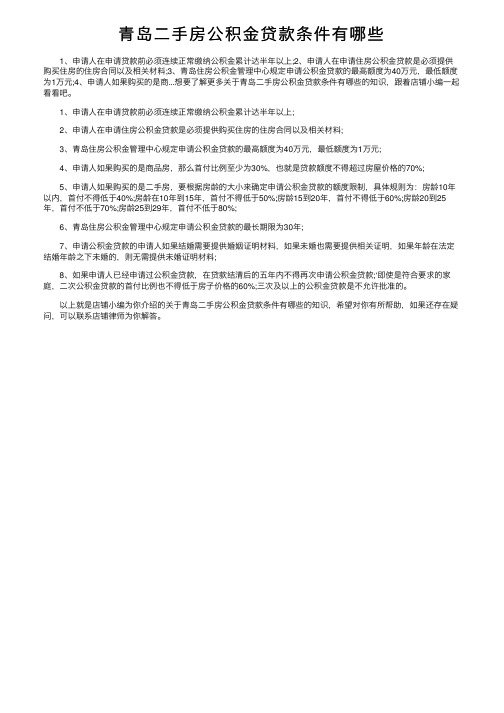 青岛二手房公积金贷款条件有哪些