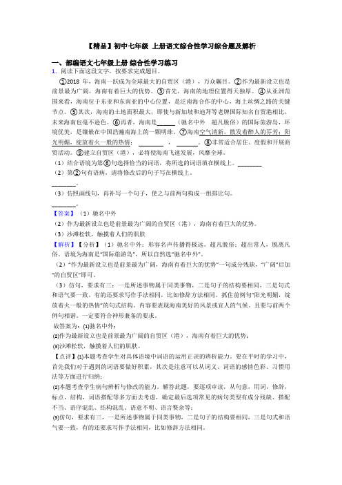 【精品】初中七年级 上册语文综合性学习综合题及解析