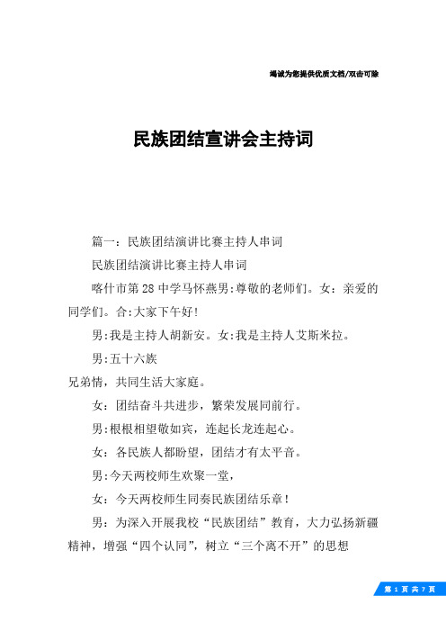 民族团结宣讲会主持词