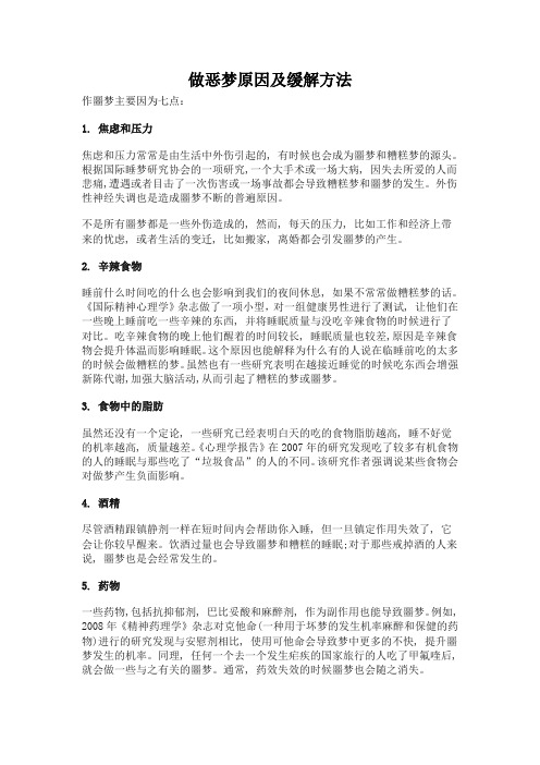 做恶梦原因及缓解方法