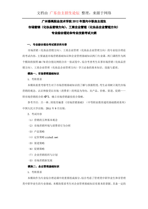 广州番禺职业技术学院面向中职自主招生专业考试大纲【市场营销(化妆品营销方向)、工商企业管理.doc