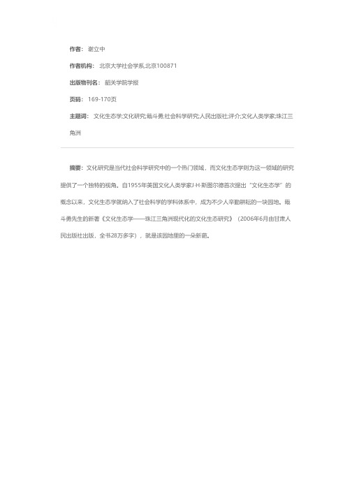 文化研究的新视角——戢斗勇《文化生态学》评介