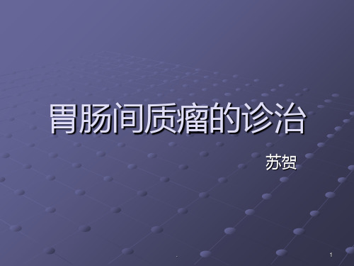 NCCN胃肠间质瘤指南ppt课件