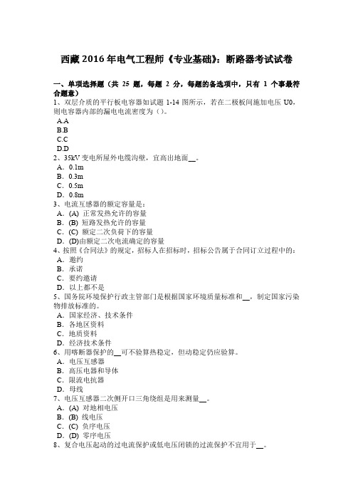 西藏2016年电气工程师《专业基础》：断路器考试试卷